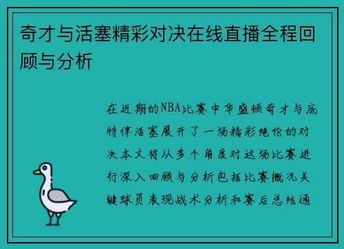 奇才与活塞精彩对决在线直播全程回顾与分析