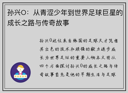 孙兴O：从青涩少年到世界足球巨星的成长之路与传奇故事