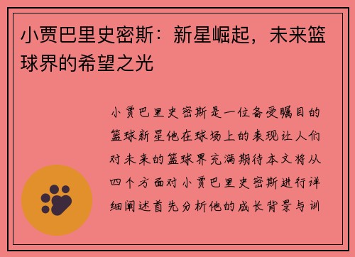 小贾巴里史密斯：新星崛起，未来篮球界的希望之光
