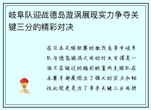 岐阜队迎战德岛漩涡展现实力争夺关键三分的精彩对决