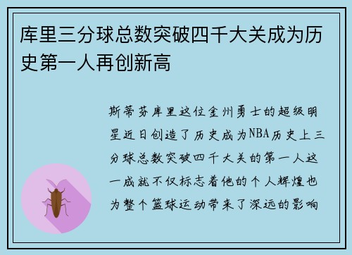 库里三分球总数突破四千大关成为历史第一人再创新高